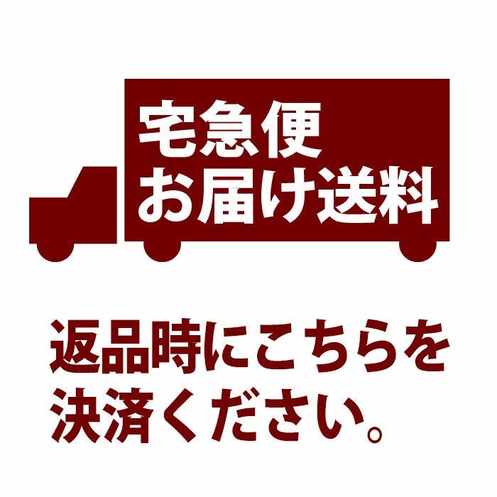 宅急便お届け送料(返品時のご負担分）｜ココチヤ｜新潟燕市のセレクト