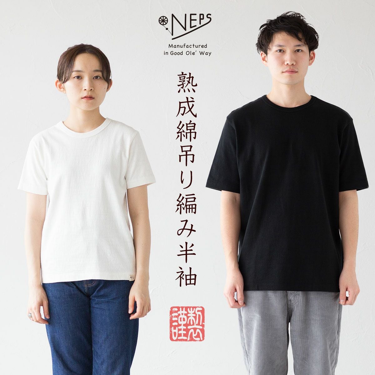 NEPS 熟成綿 吊り編み 半袖 Tシャツ N1111 AGING COTTON LOOPWHEEL TEE