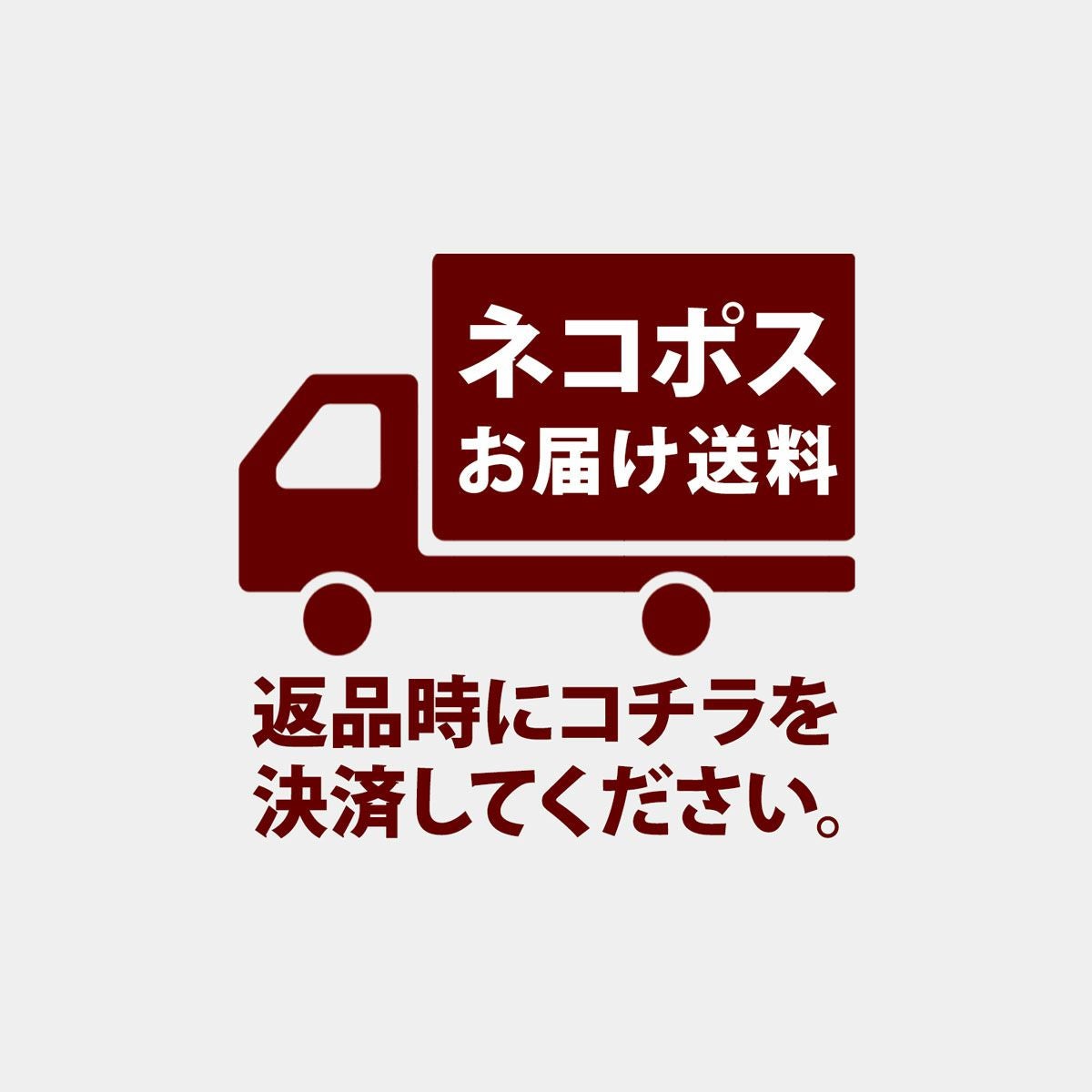 ネコポスお届け送料(返品時ご負担分）｜ココチヤ｜新潟燕市のセレクト